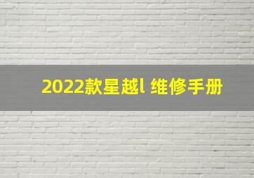 2022款星越l 维修手册